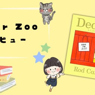 世界的ベストセラーしかけ絵本「Dear Zoo」をレビュー！楽しみ